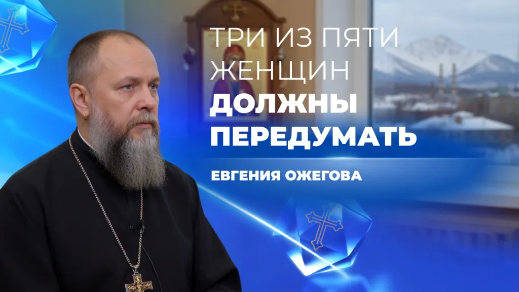 Священник на консультации. Свердловская область меняет подход к абортам
